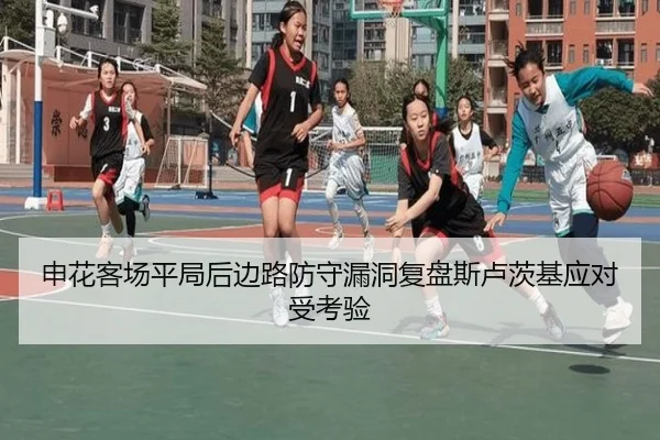 申花客场平局后边路防守漏洞复盘斯卢茨基应对受考验